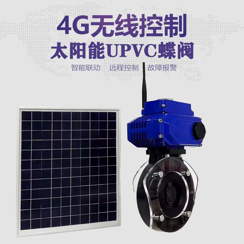 中阳皓久 无线太阳能远程控制蝶阀 光伏板发电 精准控制 开关迅速 农田灌溉